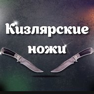 Ножи Кизляра