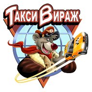 Такси Вираж