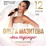 Ольга Мазитова