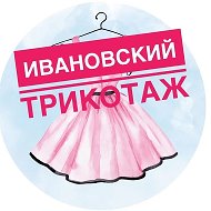 Ивановский Трикотаж