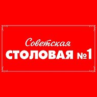 Советская Столовая