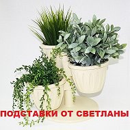 Подставки Горшки