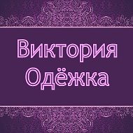 Виктория Одёжка