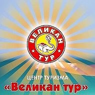 Великан-тур Туристическая