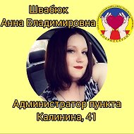 Анютка Швабюк