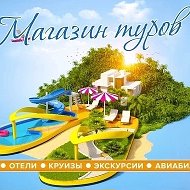 Магазин Туров