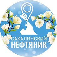 Сахалинский Нефтяник