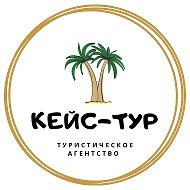 Кейс-тур Горящие