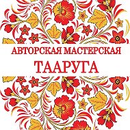 Мастерская Тааруга