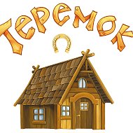 Дмитрий Теремков