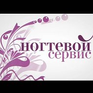 Ногти Сервис