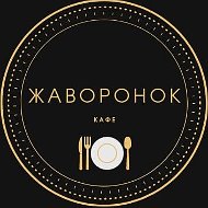 Кафе Жаворонок