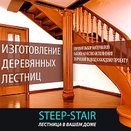 Лестницы Steep-stair