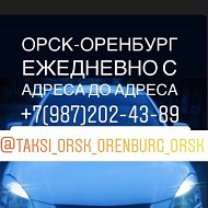 Такси Орск-оренбург