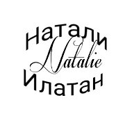 Наталия Илатан