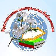 Крапивинская Библиотека