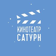 Кинотеатр Сатурн