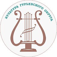 Культура Гурьевского