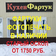 Фартуки Для