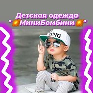 💥минибомбини💥 Детская