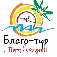 Турагентство Благо-тур