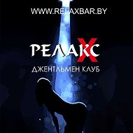 Бар Релакс