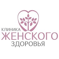 Клиника Женского