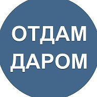 Отдам Даром