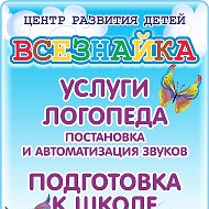 Всезнайка Центр