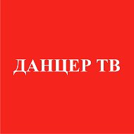 Данцер Тв