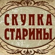 Скупщик Старины