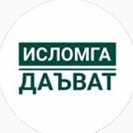 Исломга Даъват