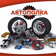 Автополка Вязьма