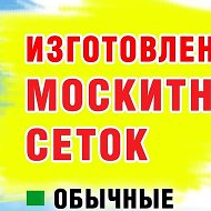 Москитные Сетки