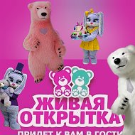 Живая Открытка