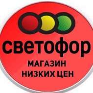 Светофор Горячий