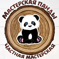 Мастерская Панды