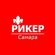 Rieker Самара