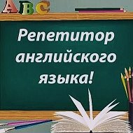 Английский Язык