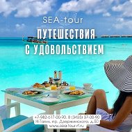 Sea-tour Тел