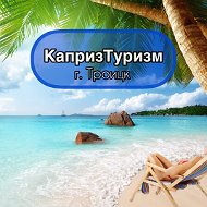 Каприз-туризм Троицк