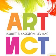 Artист Школа