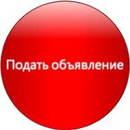 Подайте Объявление