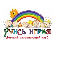 Учись Играя