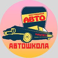 Автошкола Рубцовск-авто