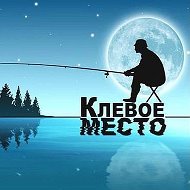 Клёвое Место