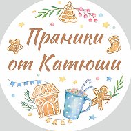 Пряники От