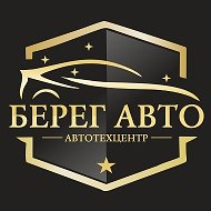 Берег Авто