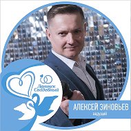 Алексей Зиновьев