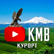 Кмв Курорт